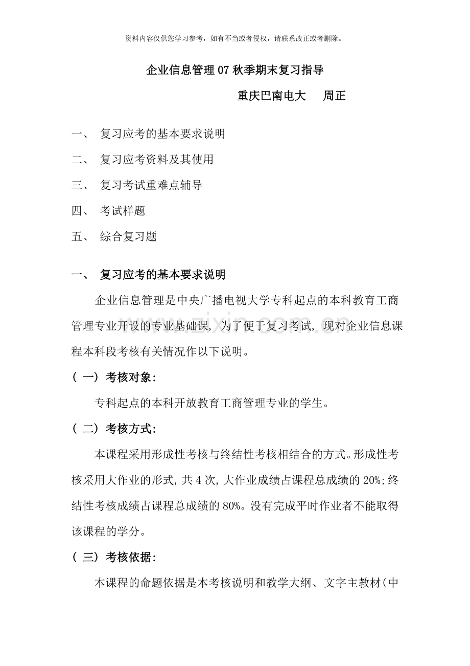 企业信息管理秋季期末复习指导.doc_第1页