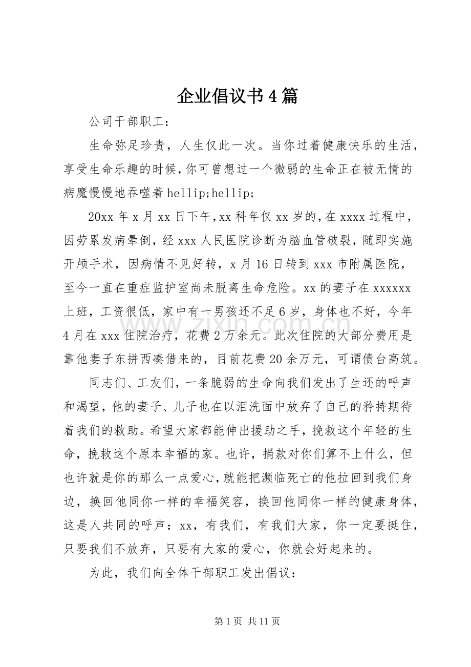 企业倡议书4篇.docx_第1页