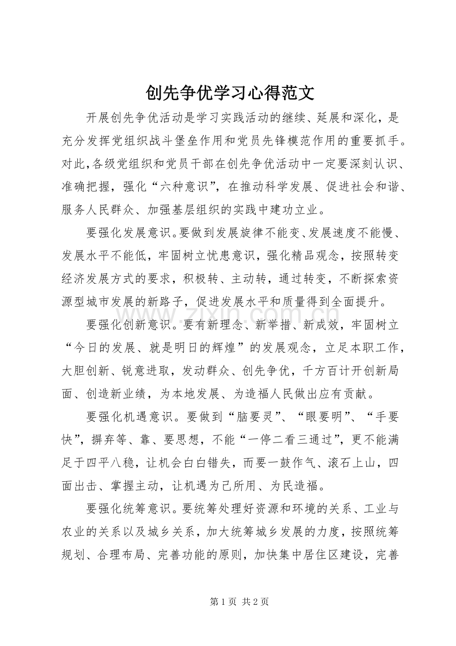 创先争优学习心得范文.docx_第1页