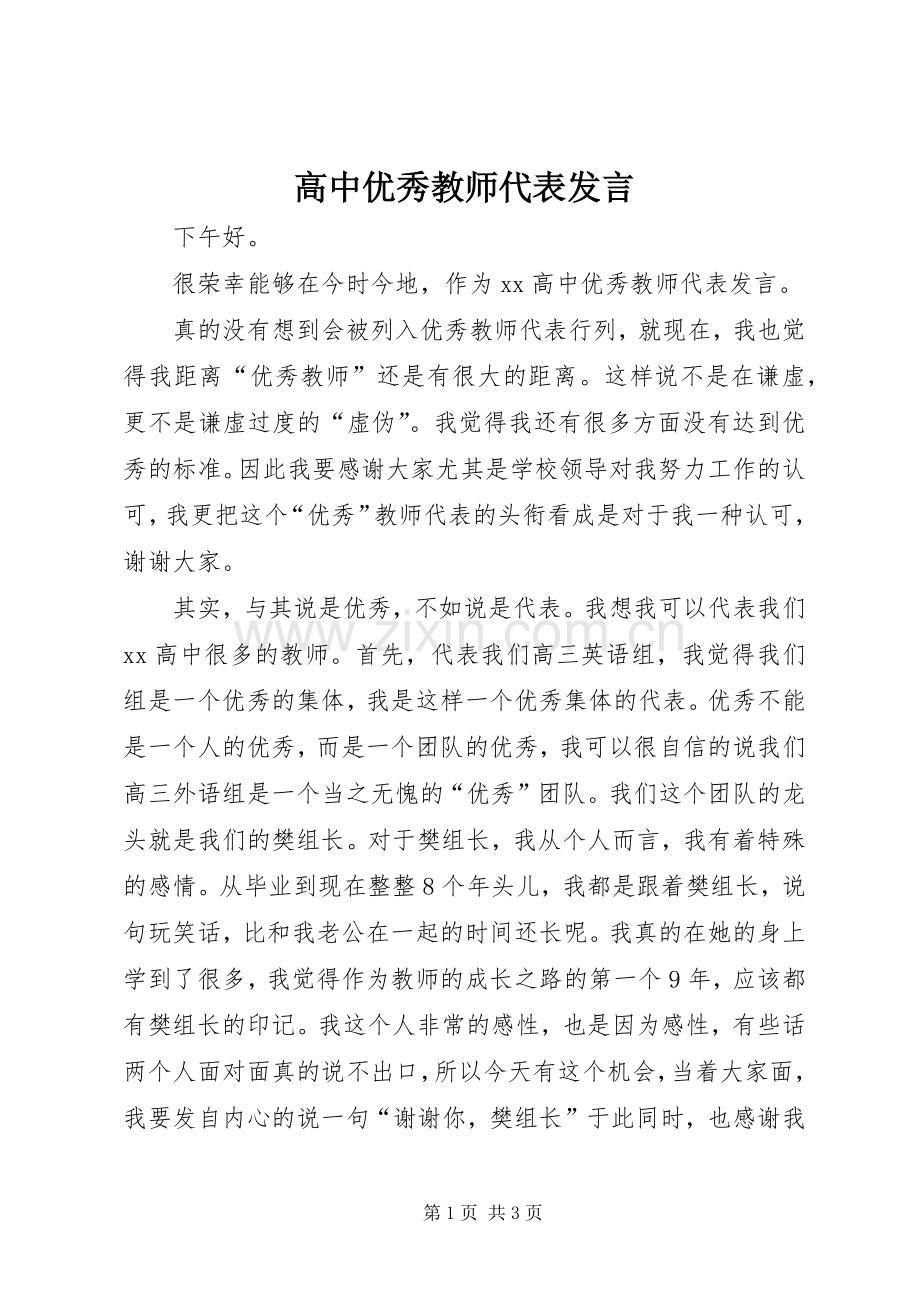 高中优秀教师代表发言.docx_第1页