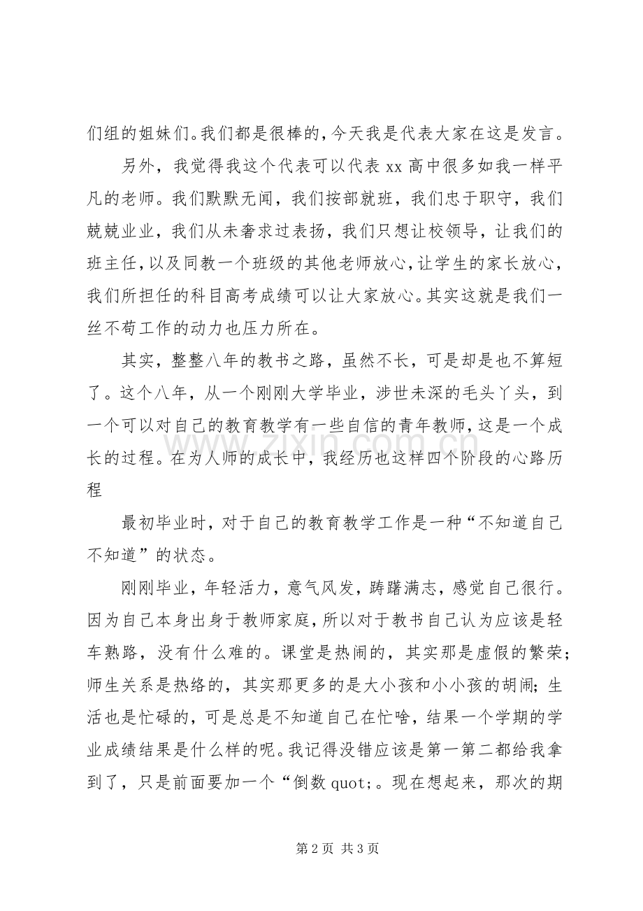 高中优秀教师代表发言.docx_第2页