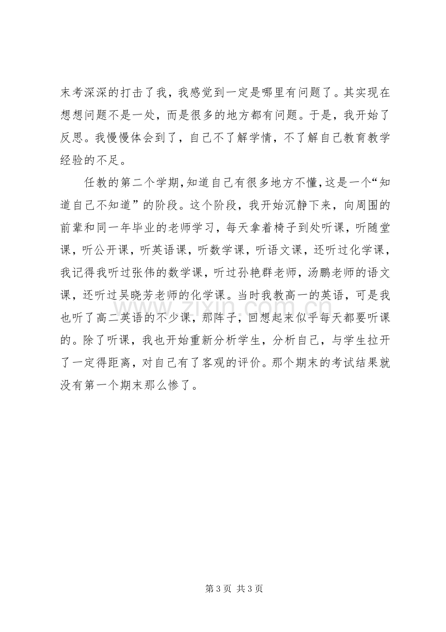 高中优秀教师代表发言.docx_第3页