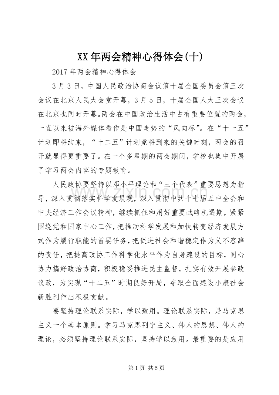 XX年两会精神心得体会(十).docx_第1页