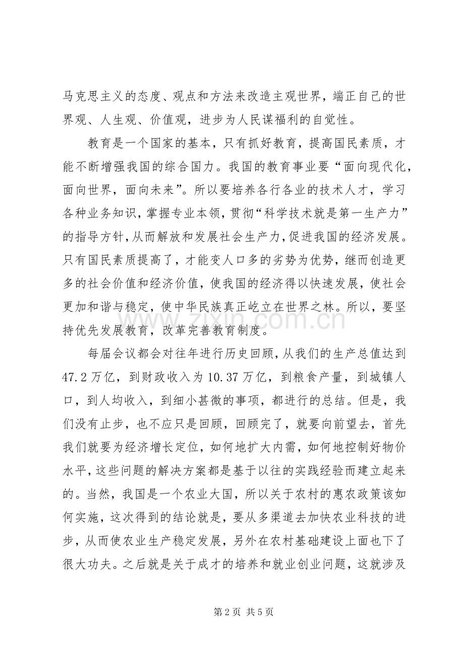 XX年两会精神心得体会(十).docx_第2页