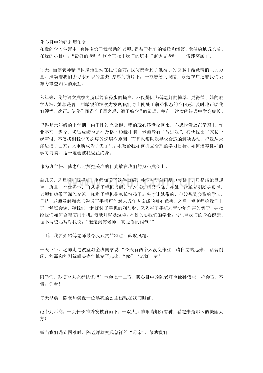 我心目中的好老师作文.doc_第1页