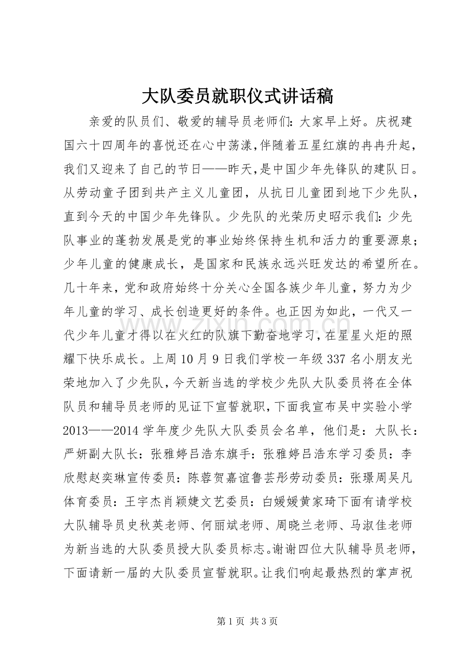 大队委员就职仪式讲话稿.docx_第1页