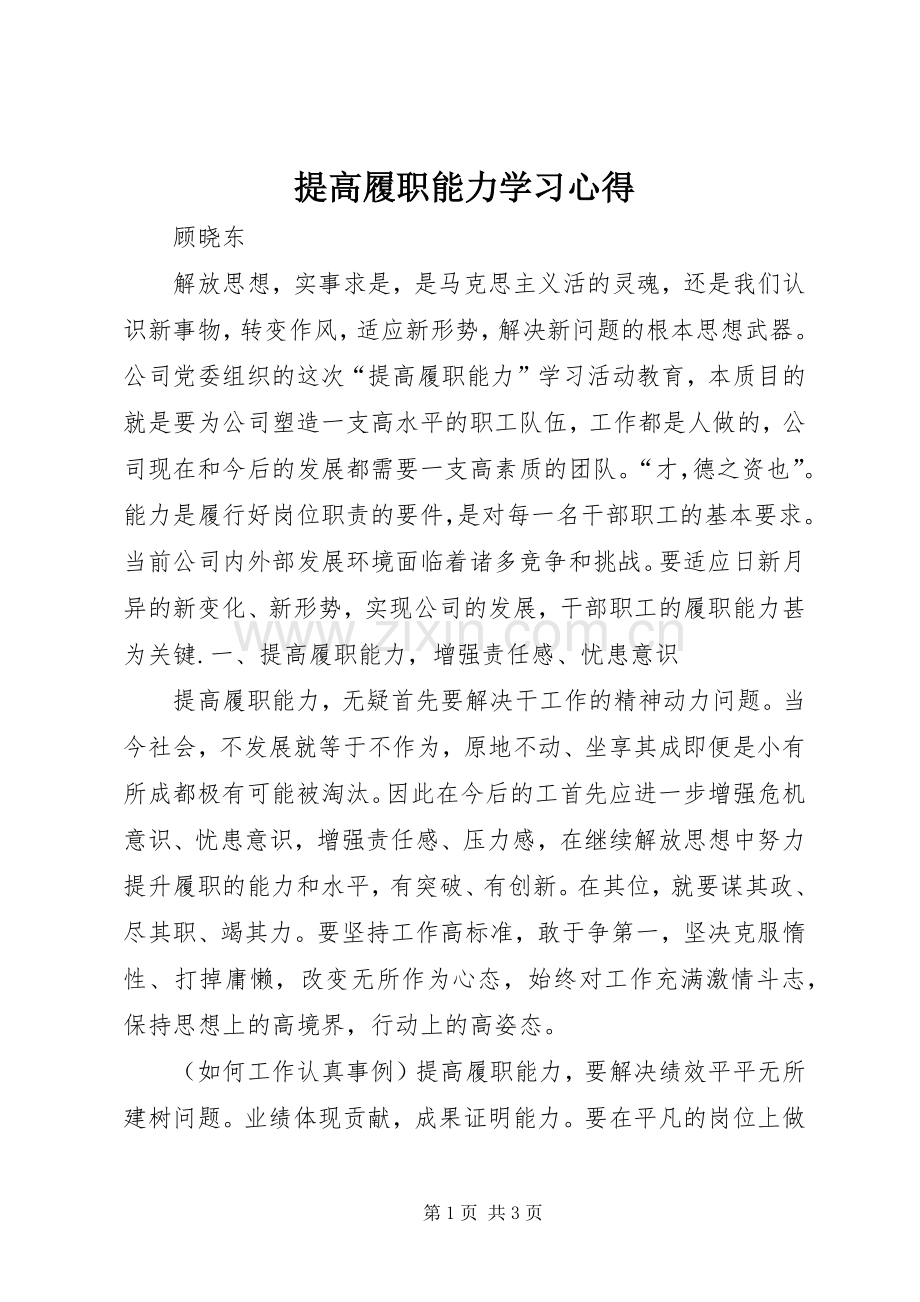 提高履职能力学习心得.docx_第1页