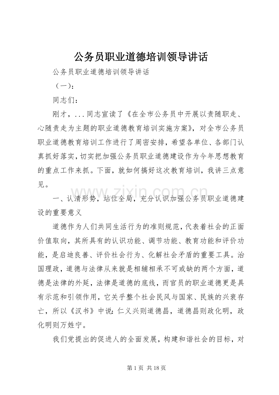 公务员职业道德培训领导讲话.docx_第1页