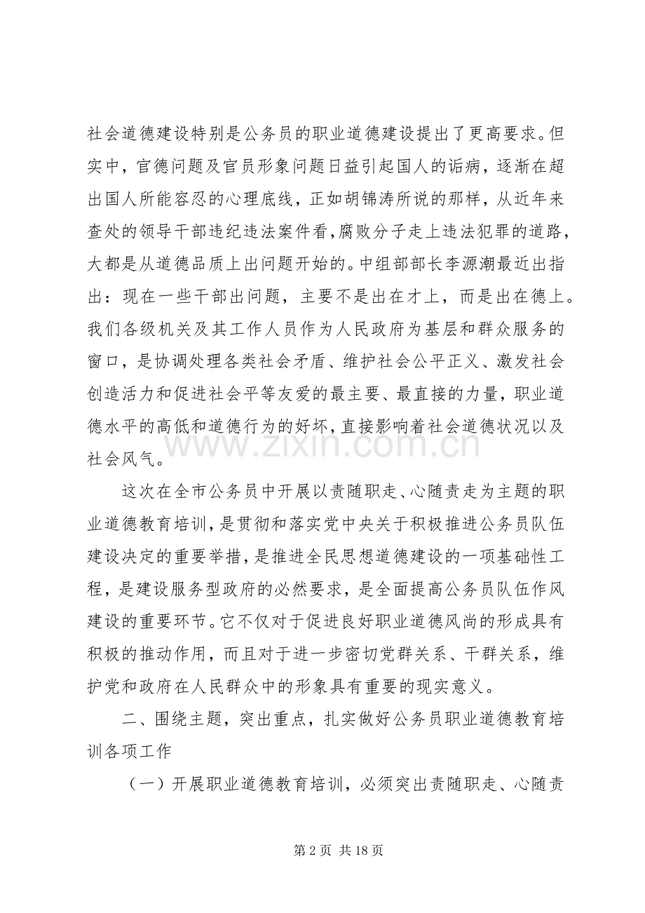 公务员职业道德培训领导讲话.docx_第2页