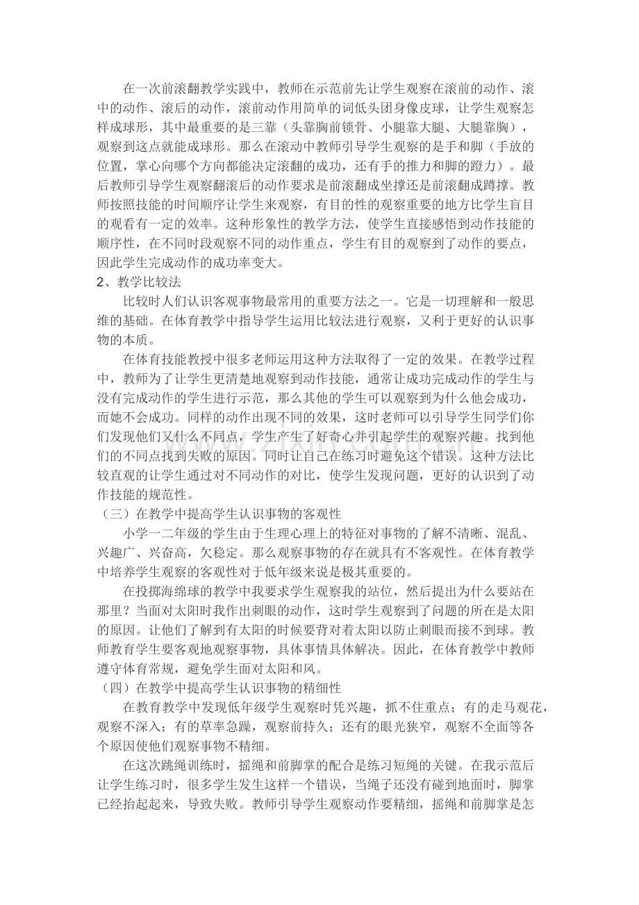 体育教学中如何培养小学低年级学生的观察能力.docx_第2页