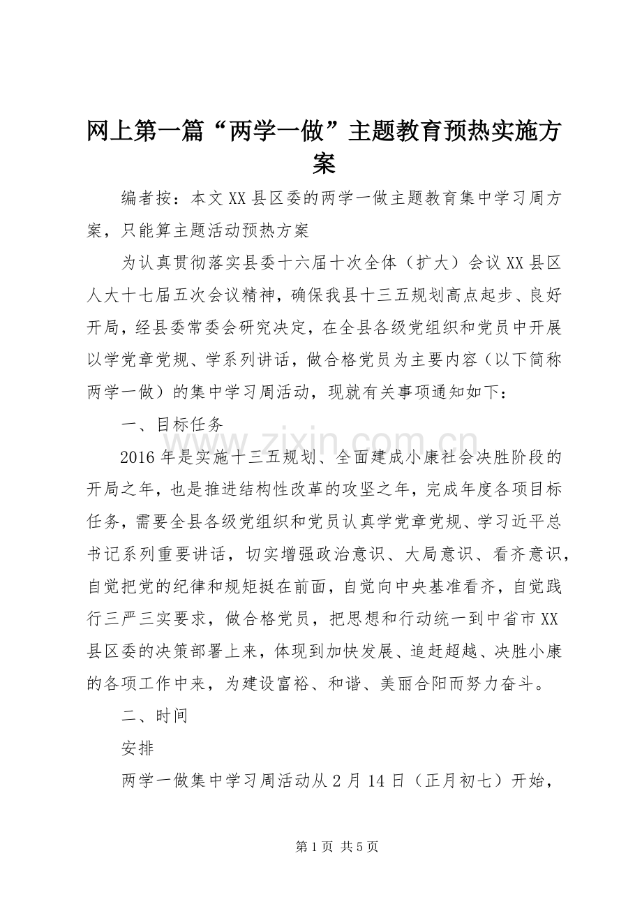 网上第一篇“两学一做”主题教育预热方案.docx_第1页