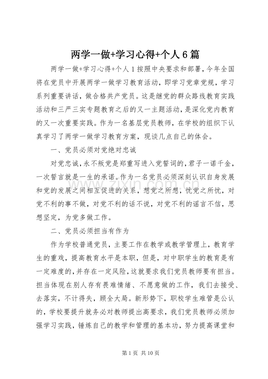 两学一做+学习心得+个人6篇.docx_第1页