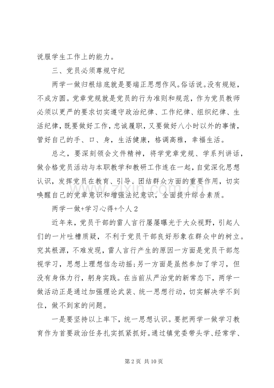 两学一做+学习心得+个人6篇.docx_第2页