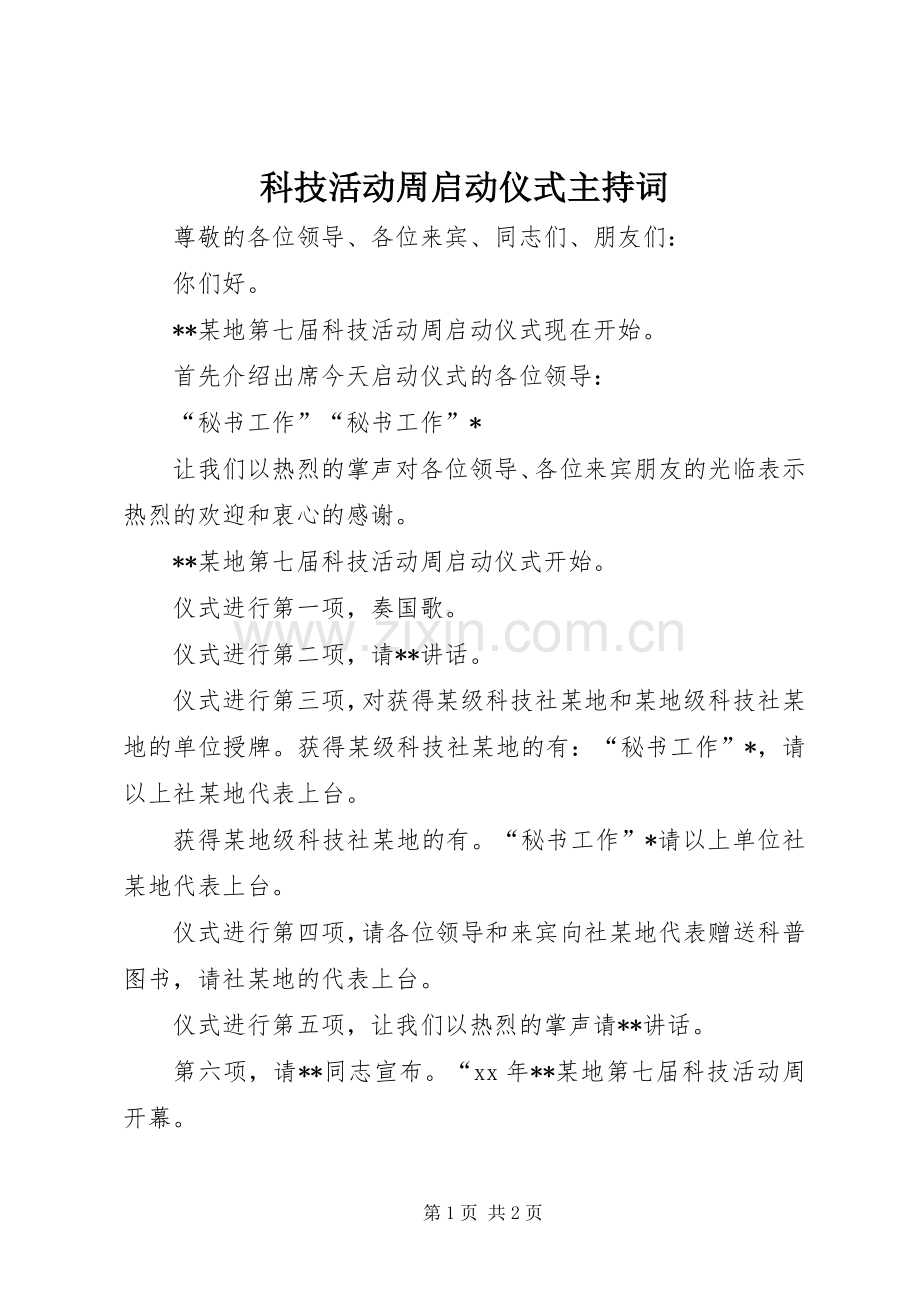 科技活动周启动仪式主持词.docx_第1页