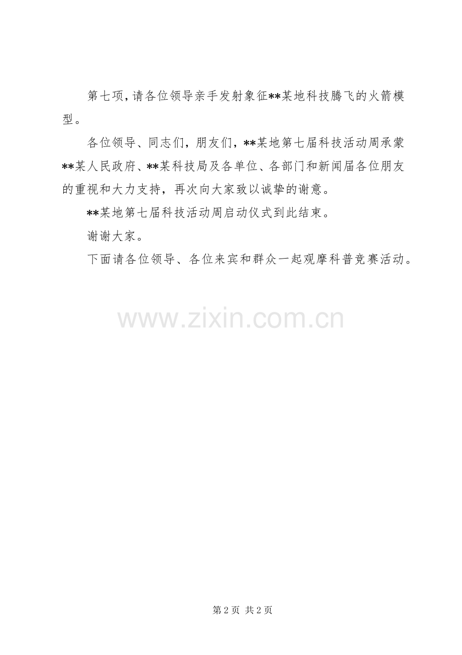 科技活动周启动仪式主持词.docx_第2页