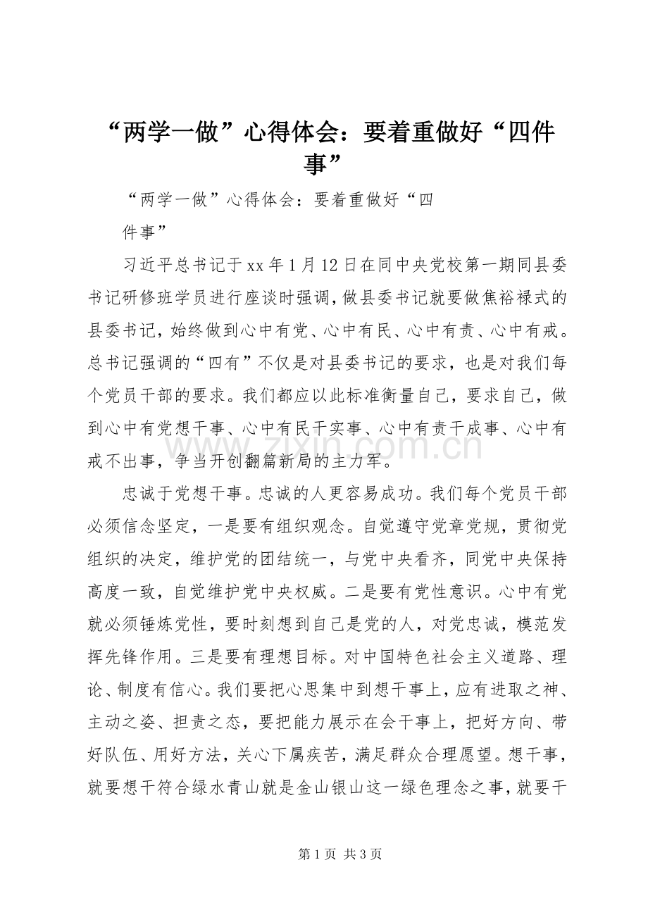 “两学一做”心得体会：要着重做好“四件事”.docx_第1页