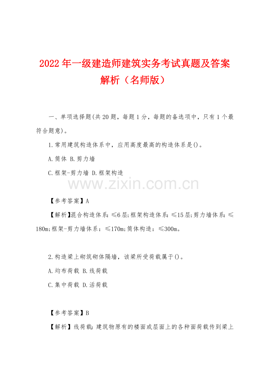 2022年一级建造师建筑实务考试真题及答案解析（名师版）.docx_第1页