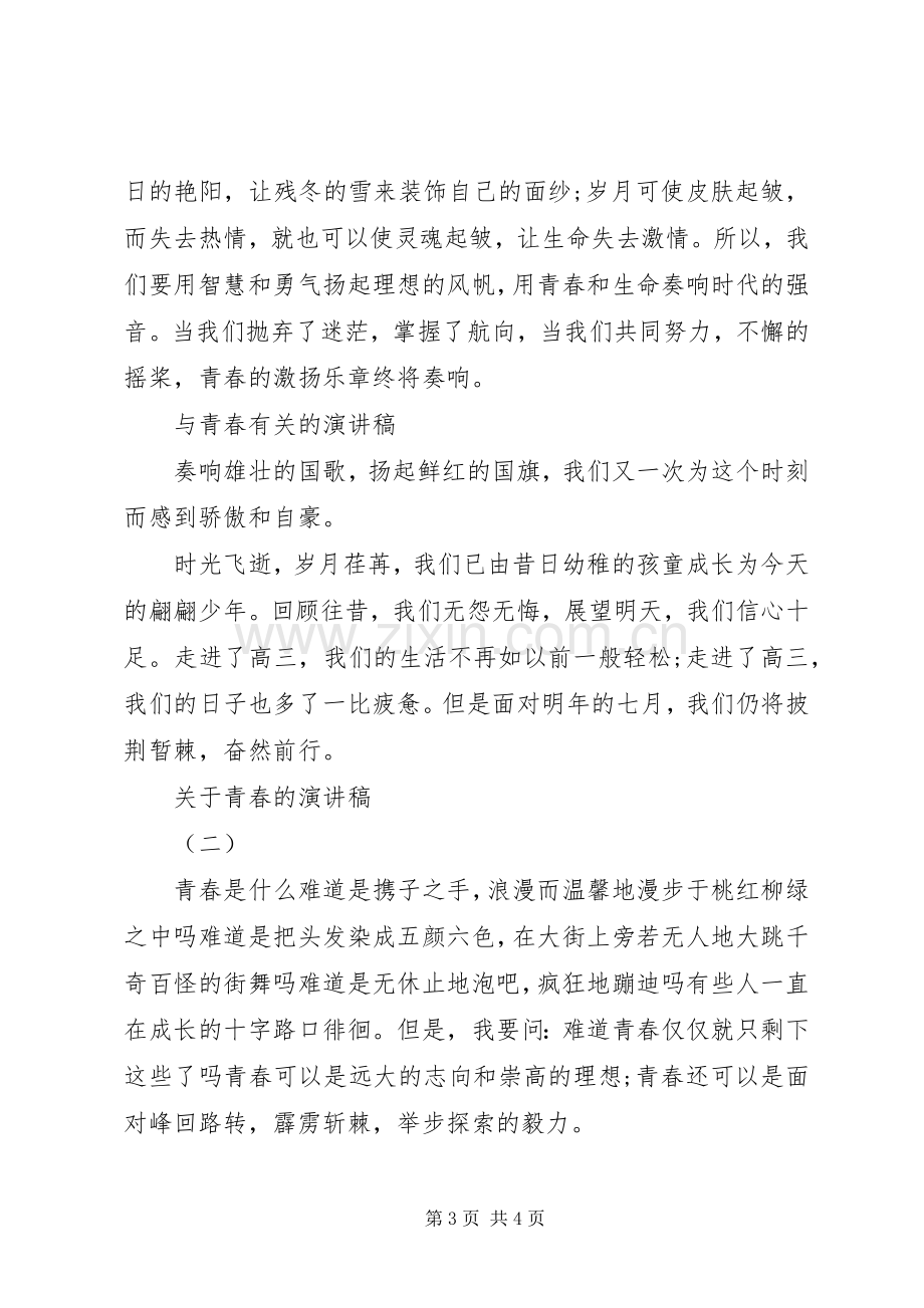 关于青春的演讲稿关于青春的演讲稿.docx_第3页