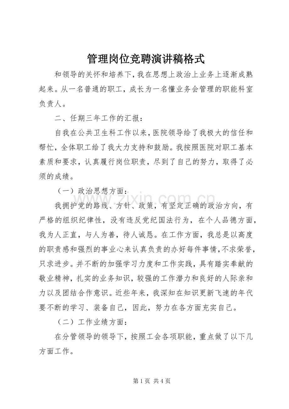 管理岗位竞聘演讲稿格式.docx_第1页