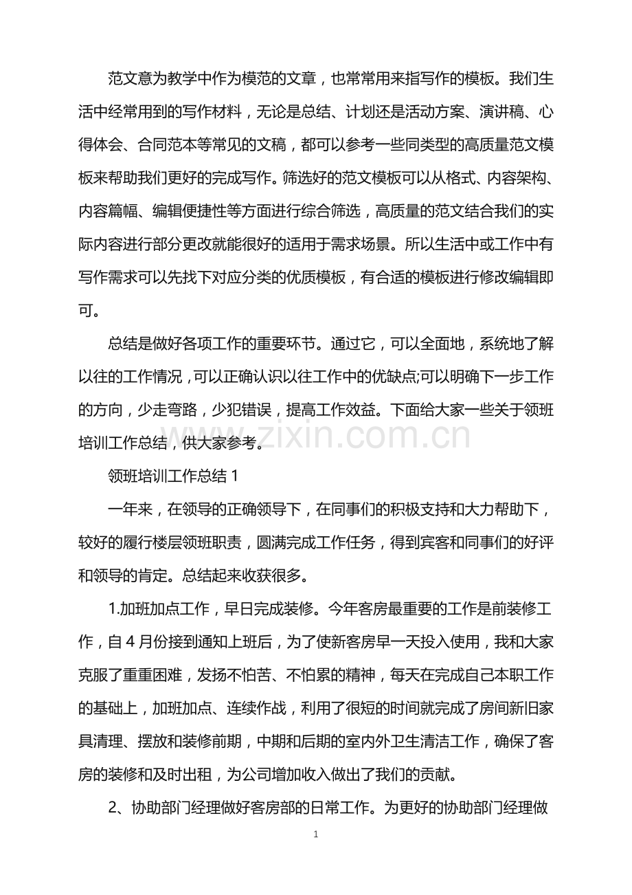 2022年领班培训工作总结大全范文.doc_第1页