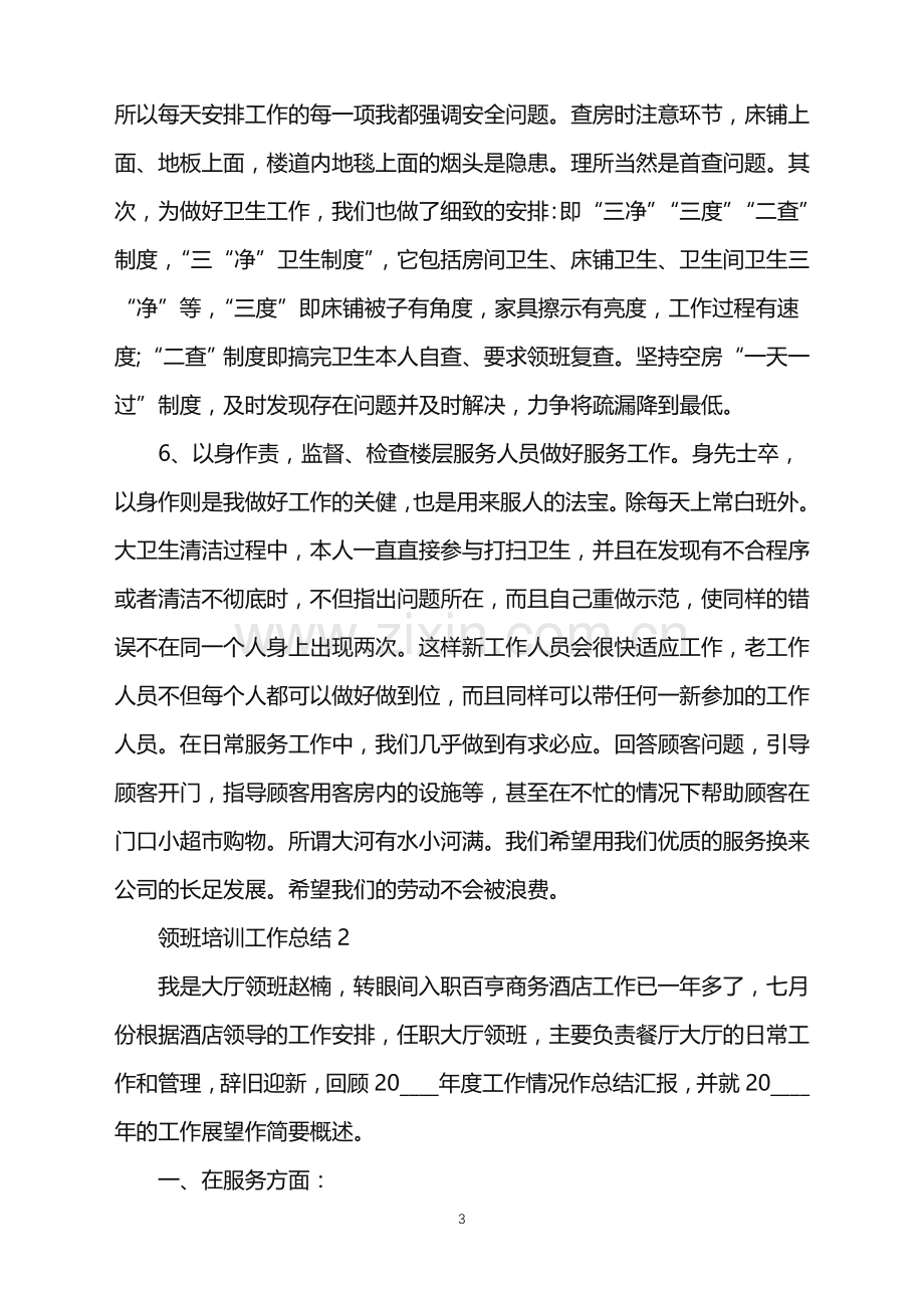 2022年领班培训工作总结大全范文.doc_第3页