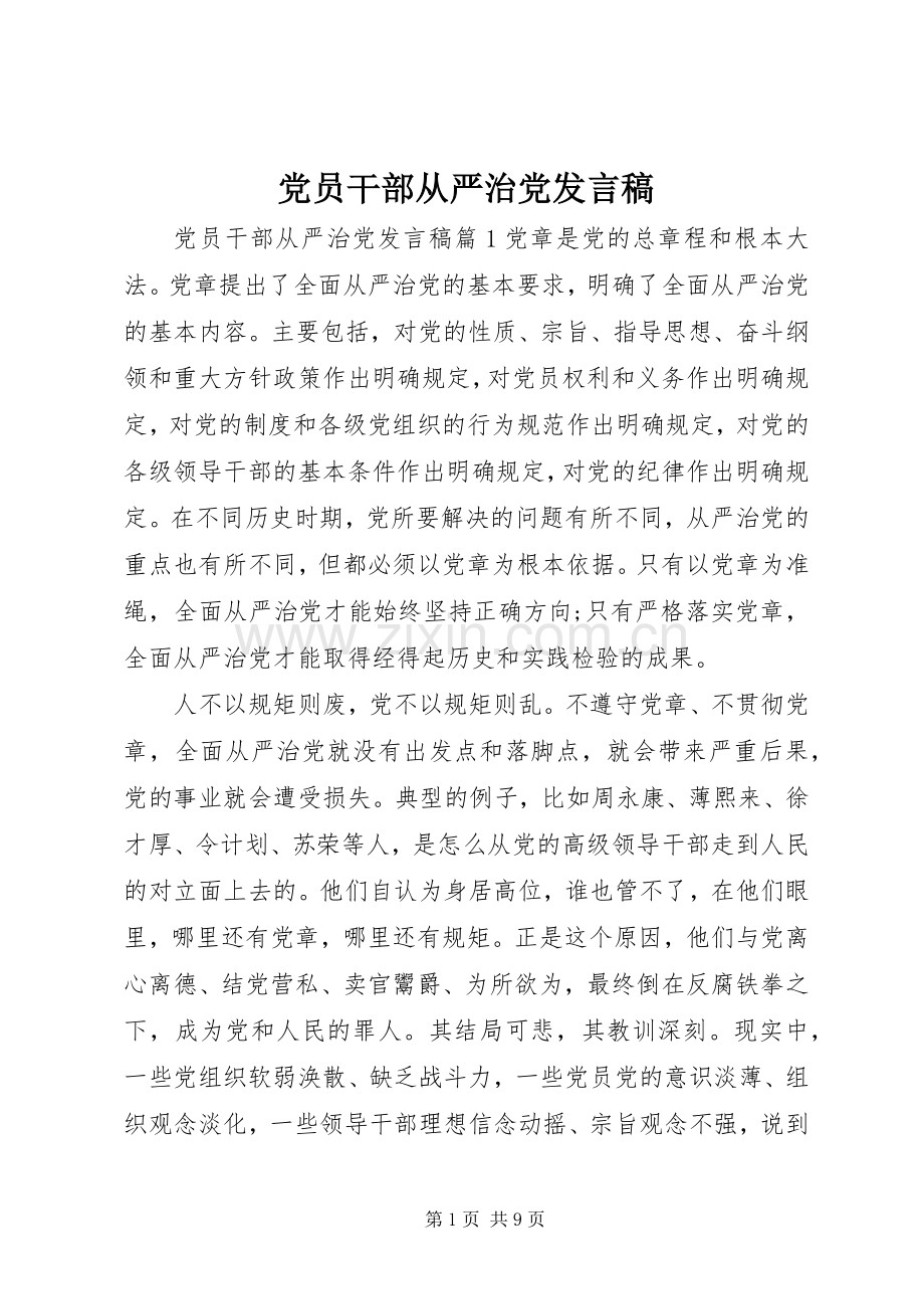 党员干部从严治党发言稿.docx_第1页