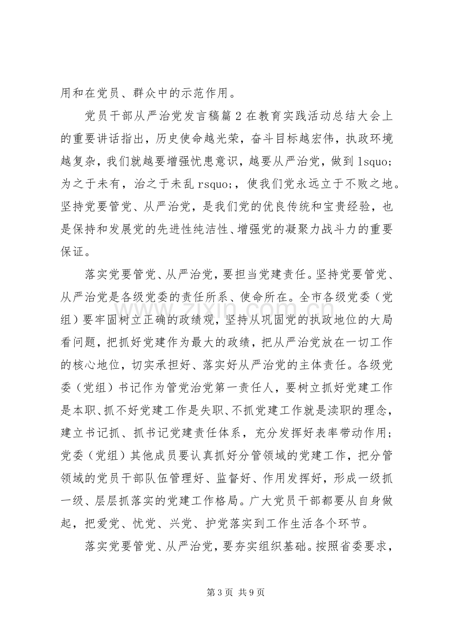 党员干部从严治党发言稿.docx_第3页