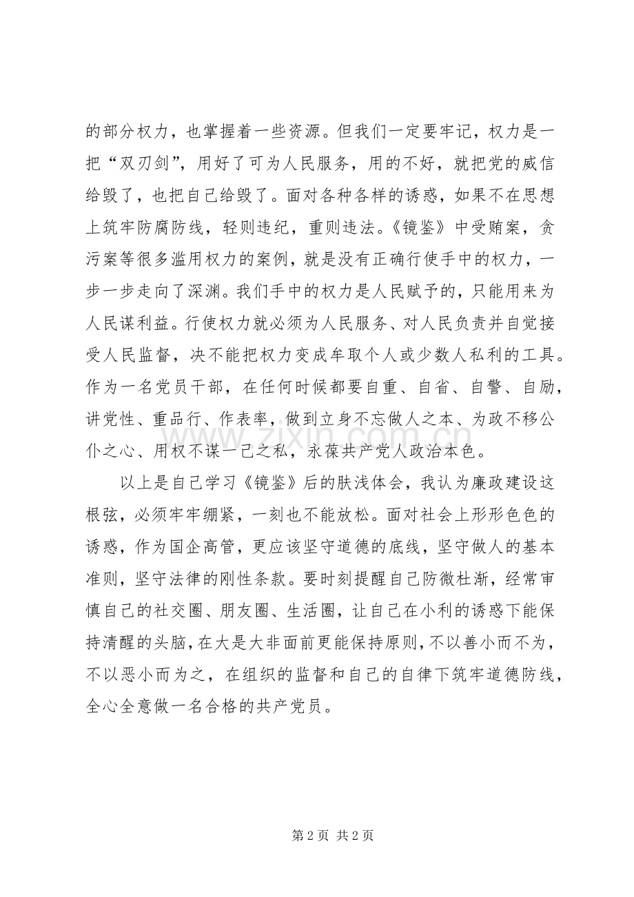 党员干部读《镜鉴》心得.docx_第2页