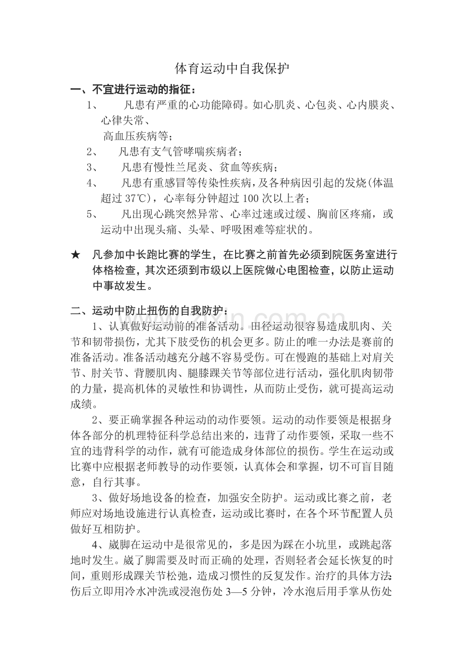 学生体育运动中自我保护的有关注意事项.doc_第1页