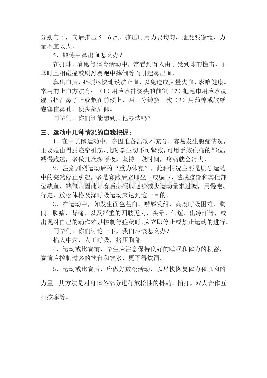 学生体育运动中自我保护的有关注意事项.doc_第2页