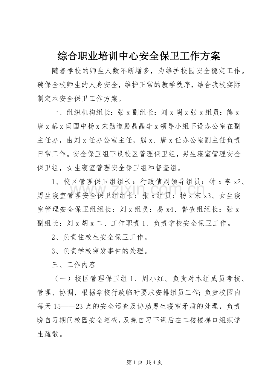 综合职业培训中心安全保卫工作实施方案.docx_第1页