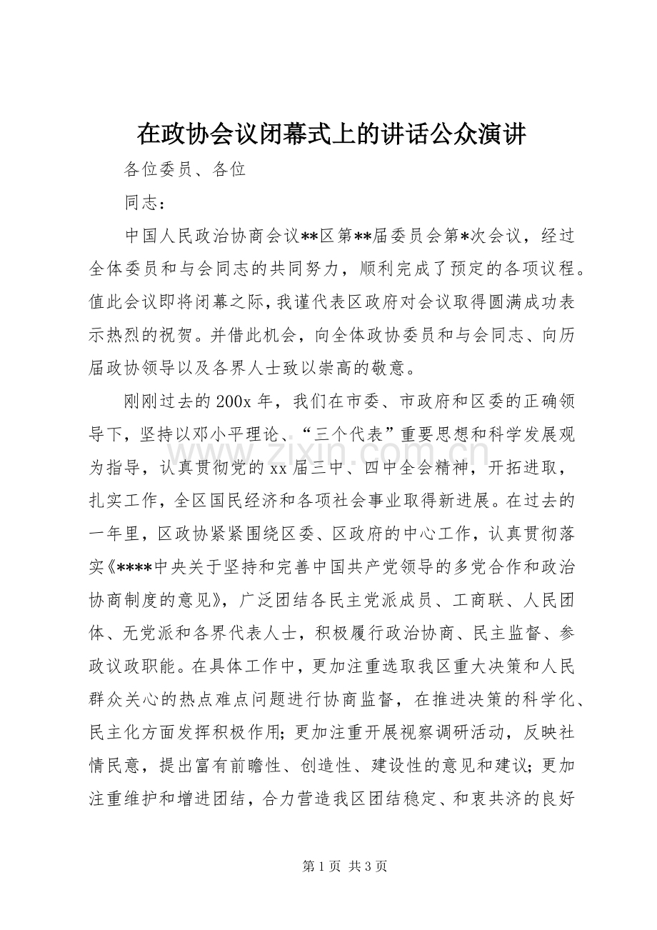 在政协会议闭幕式上的讲话公众演讲.docx_第1页