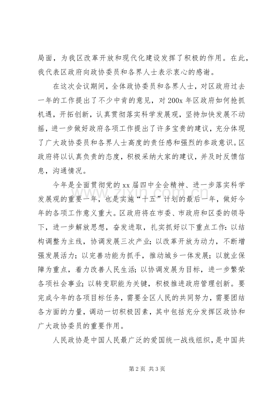 在政协会议闭幕式上的讲话公众演讲.docx_第2页