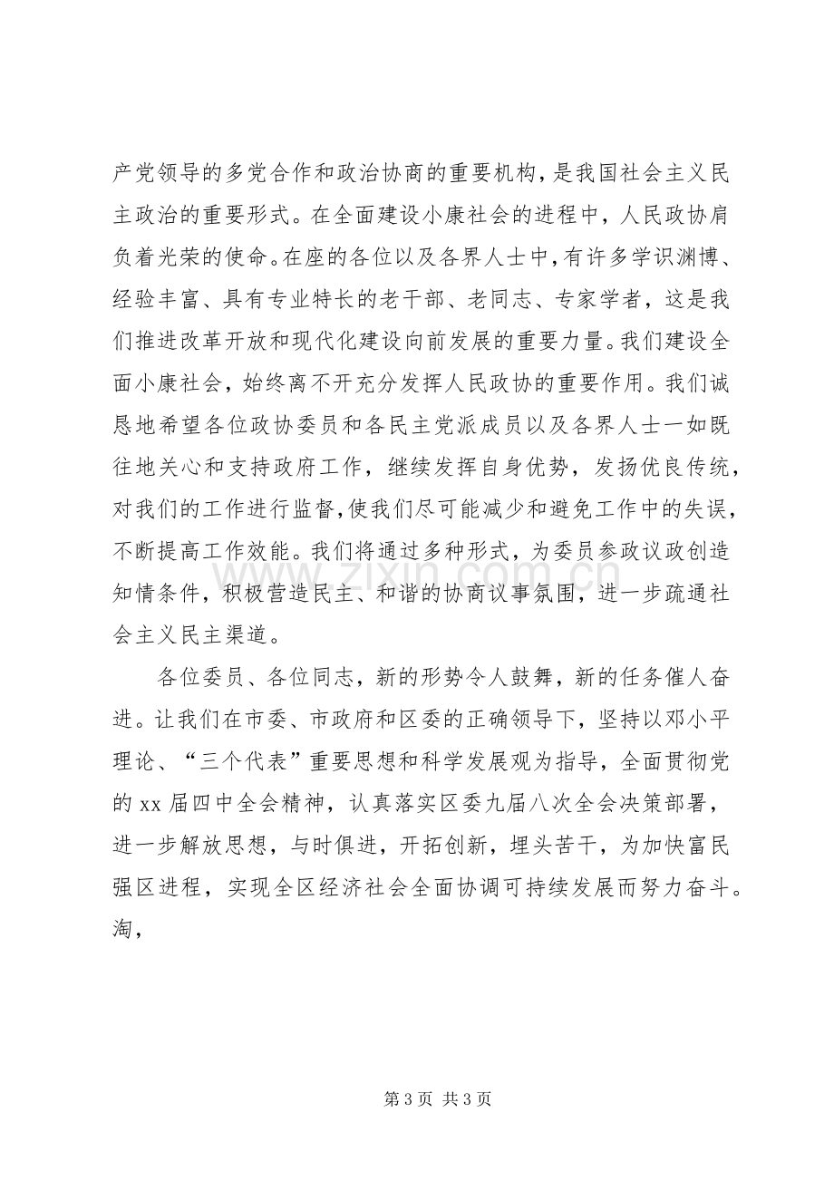 在政协会议闭幕式上的讲话公众演讲.docx_第3页