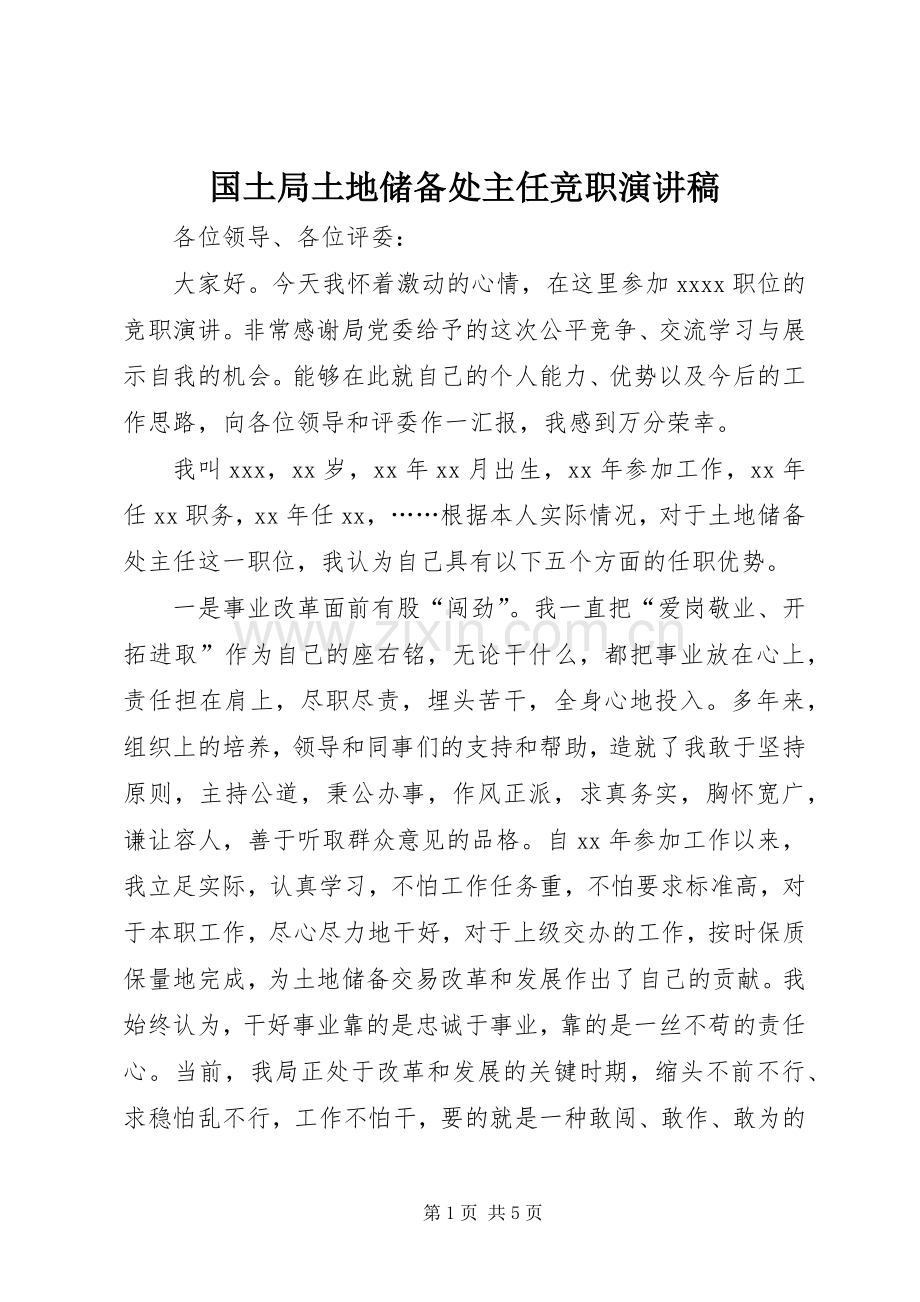 国土局土地储备处主任竞职演讲稿.docx_第1页