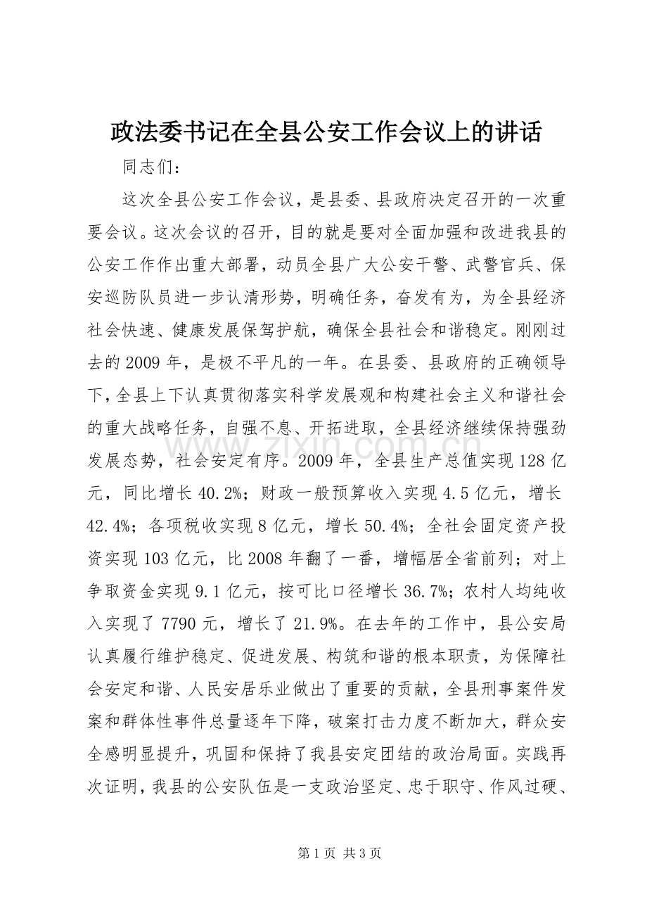 政法委书记在全县公安工作会议上的讲话.docx_第1页