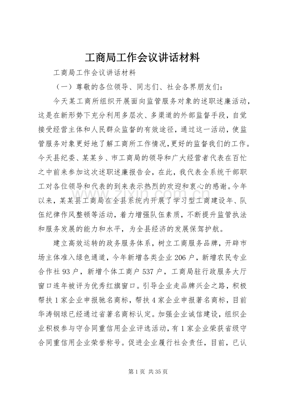 工商局工作会议讲话材料.docx_第1页