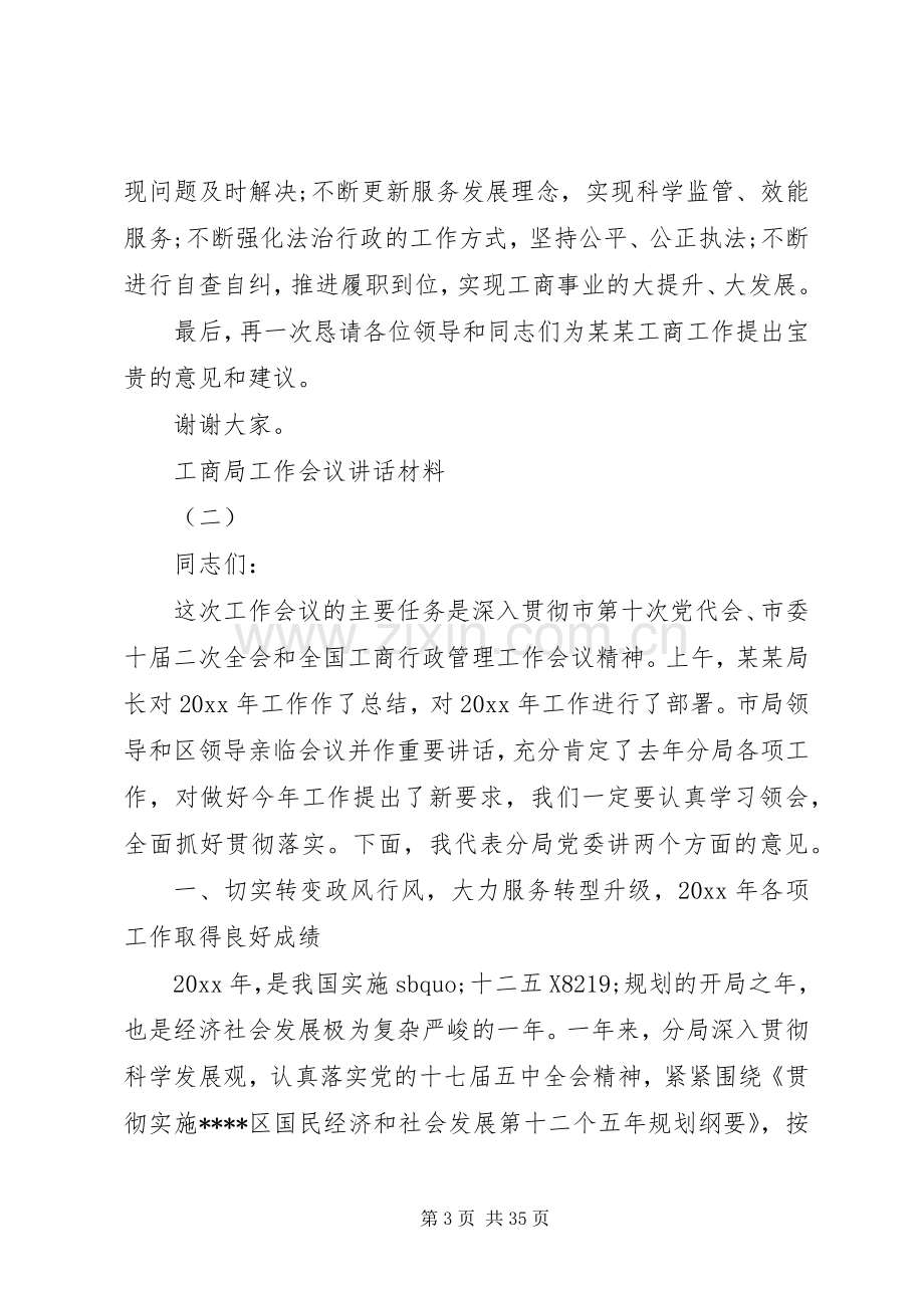 工商局工作会议讲话材料.docx_第3页