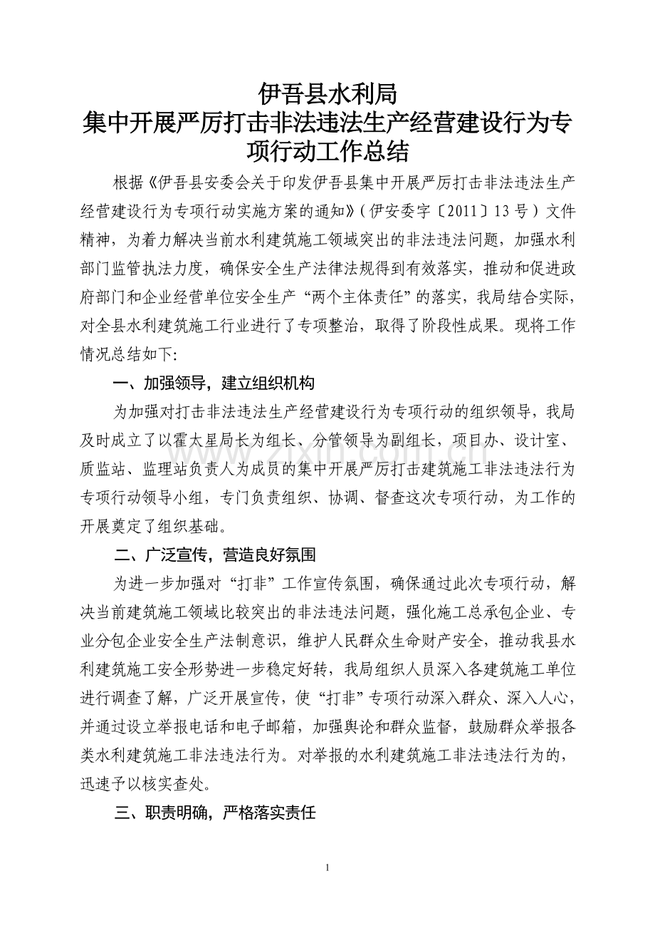 水利局集中开展严厉打击非法违法生产经营建设行为专项行动工作总结.doc_第1页