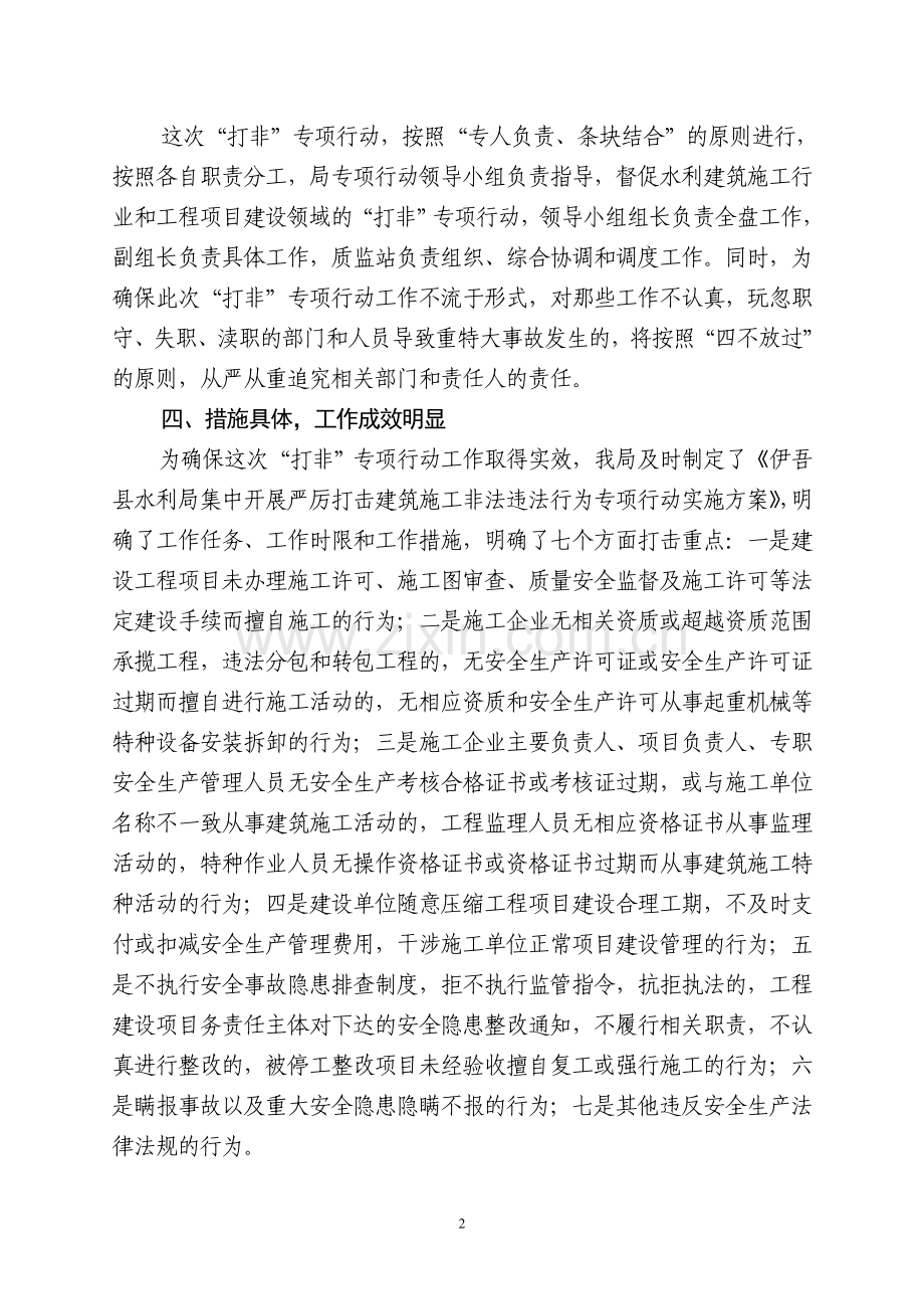 水利局集中开展严厉打击非法违法生产经营建设行为专项行动工作总结.doc_第2页