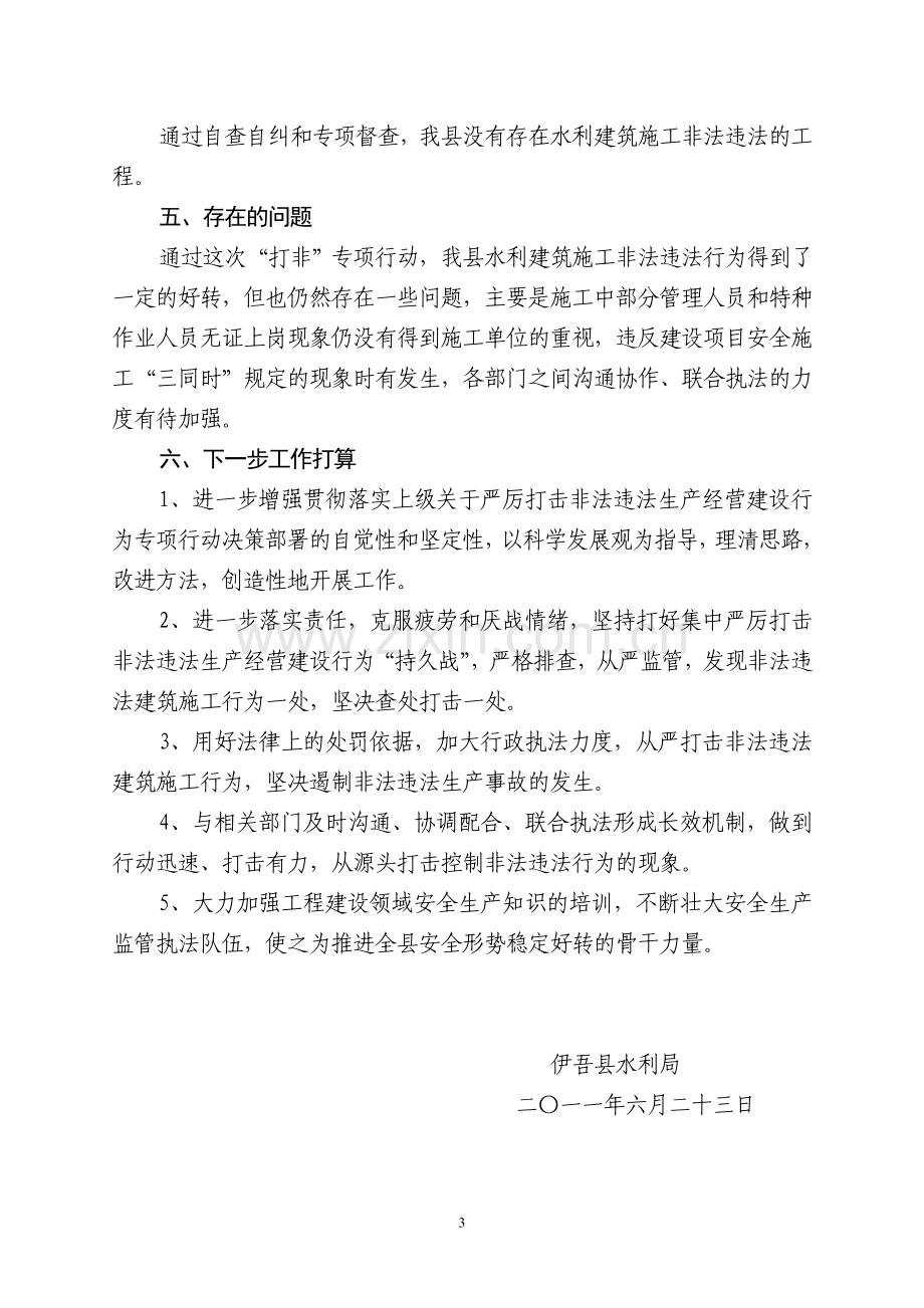 水利局集中开展严厉打击非法违法生产经营建设行为专项行动工作总结.doc_第3页