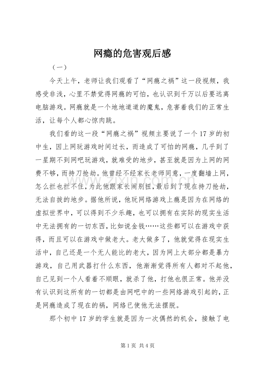 网瘾的危害观后感.docx_第1页