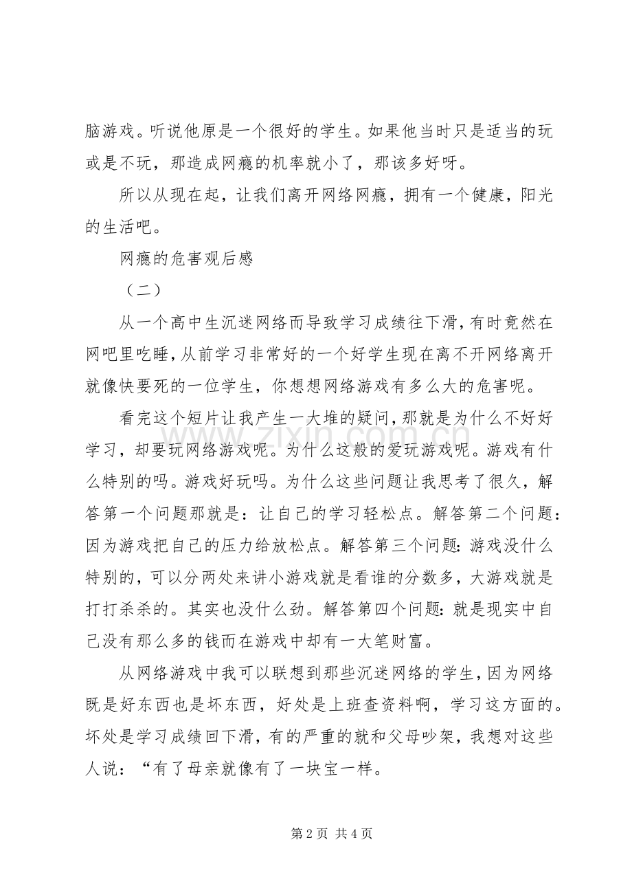 网瘾的危害观后感.docx_第2页