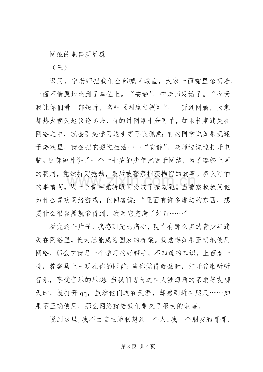 网瘾的危害观后感.docx_第3页