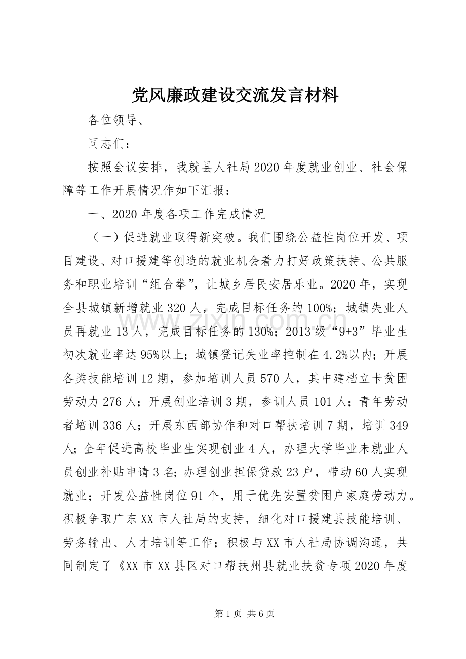 党风廉政建设交流发言材料.docx_第1页