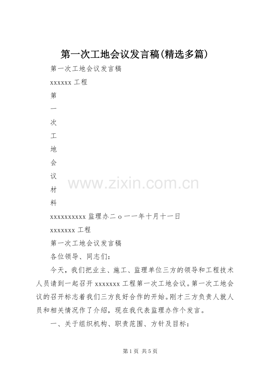 第一次工地会议发言稿(多篇).docx_第1页