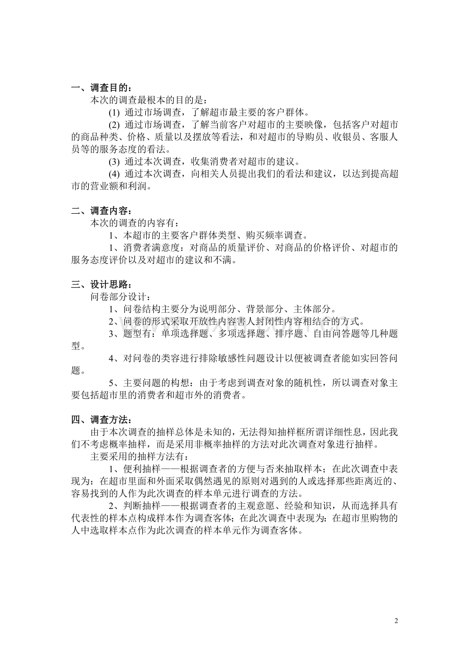 超市顾客满意度调查方案.doc_第2页