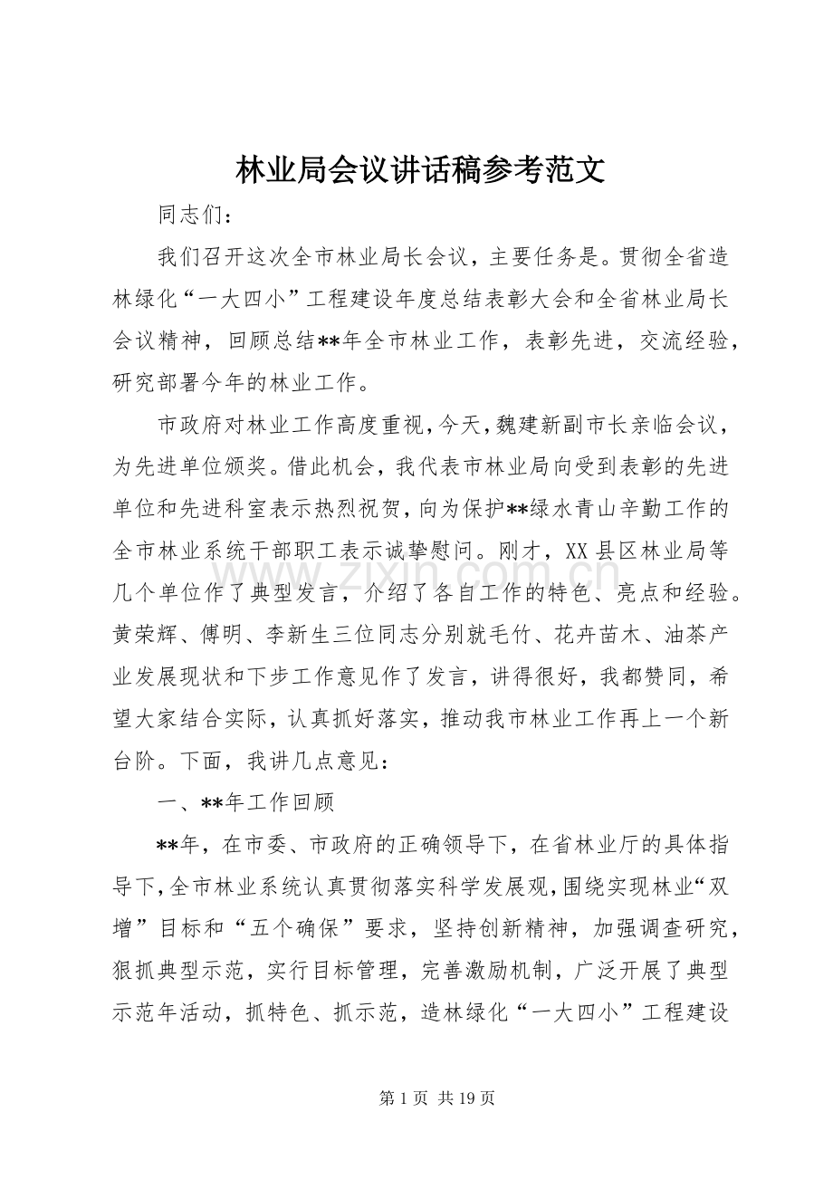 林业局会议讲话稿参考范文.docx_第1页