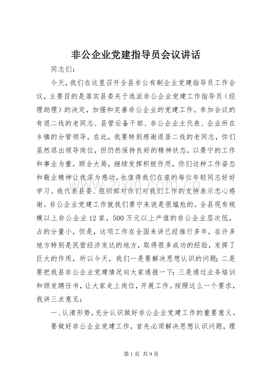 非公企业党建指导员会议讲话.docx_第1页