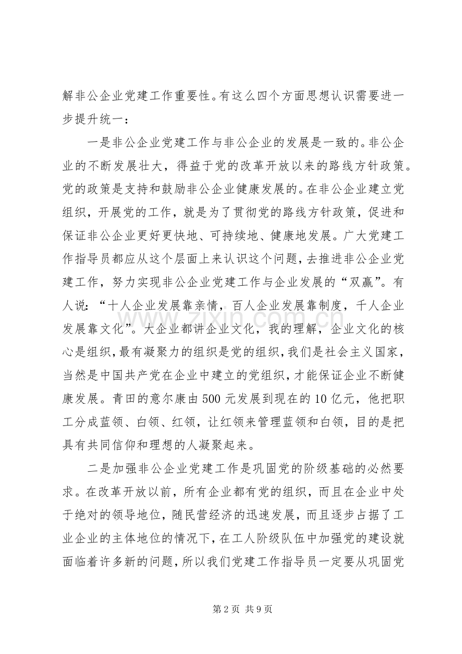 非公企业党建指导员会议讲话.docx_第2页